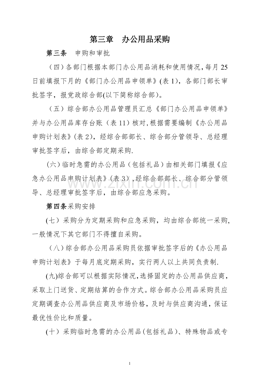 某分公司办公用品管理制度.doc_第2页