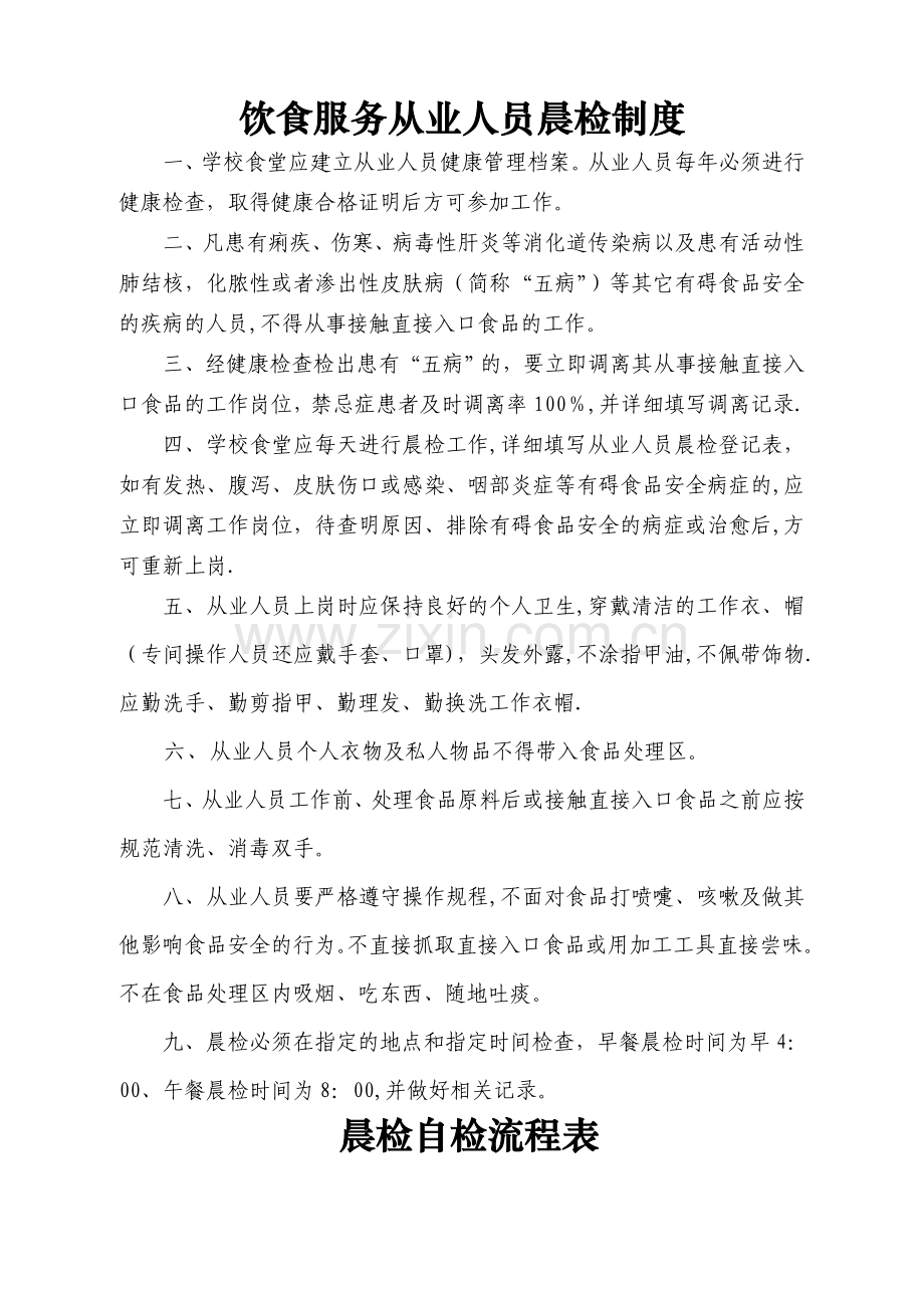 晨检制度及记录表.doc_第1页