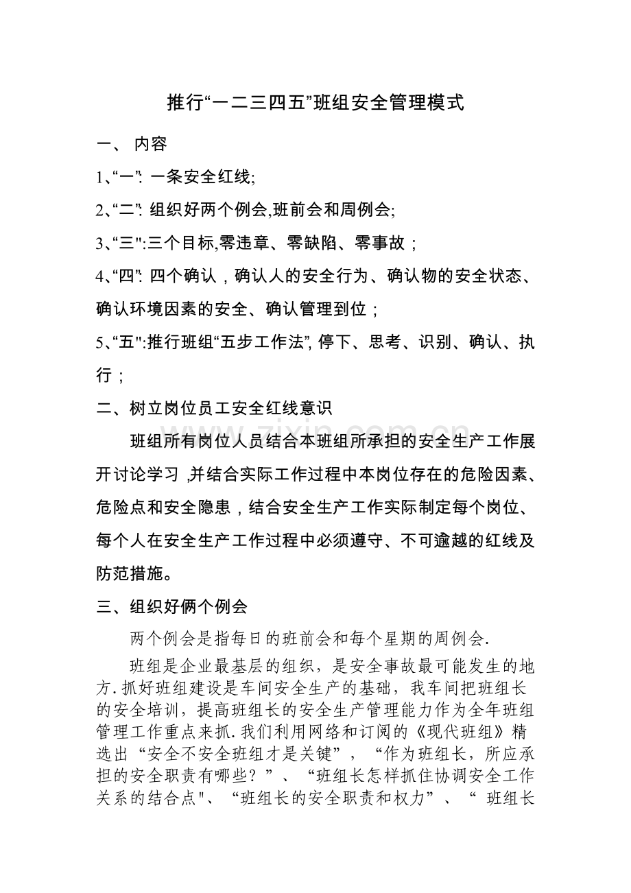 推行12345班组管理模式.doc_第1页
