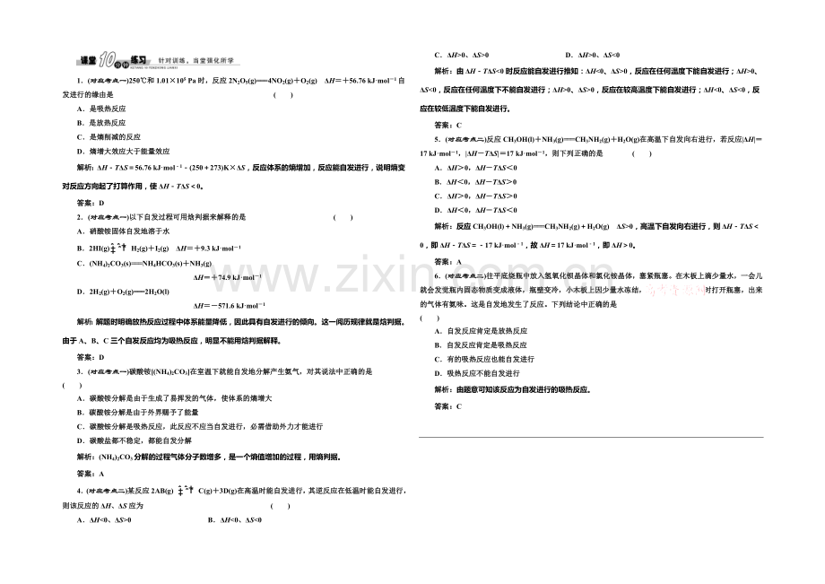 2020-2021学年高中化学随堂练习：第2章-第1节-化学反应的方向(人教版选修4).docx_第1页