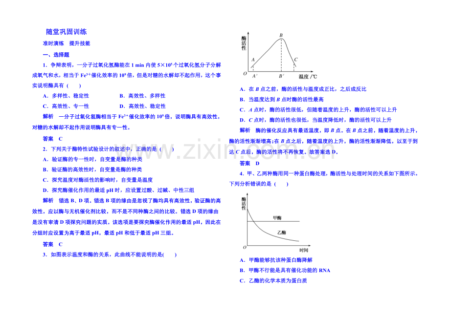 2020-2021学年高中生物随堂巩固训练必修一-5-1-2.docx_第1页