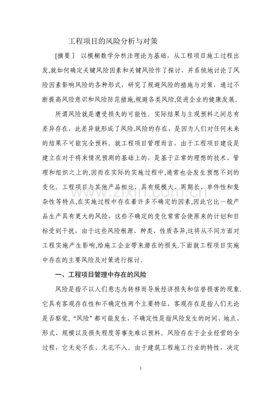 工程项目风险分析与对策(施工方).doc_第1页