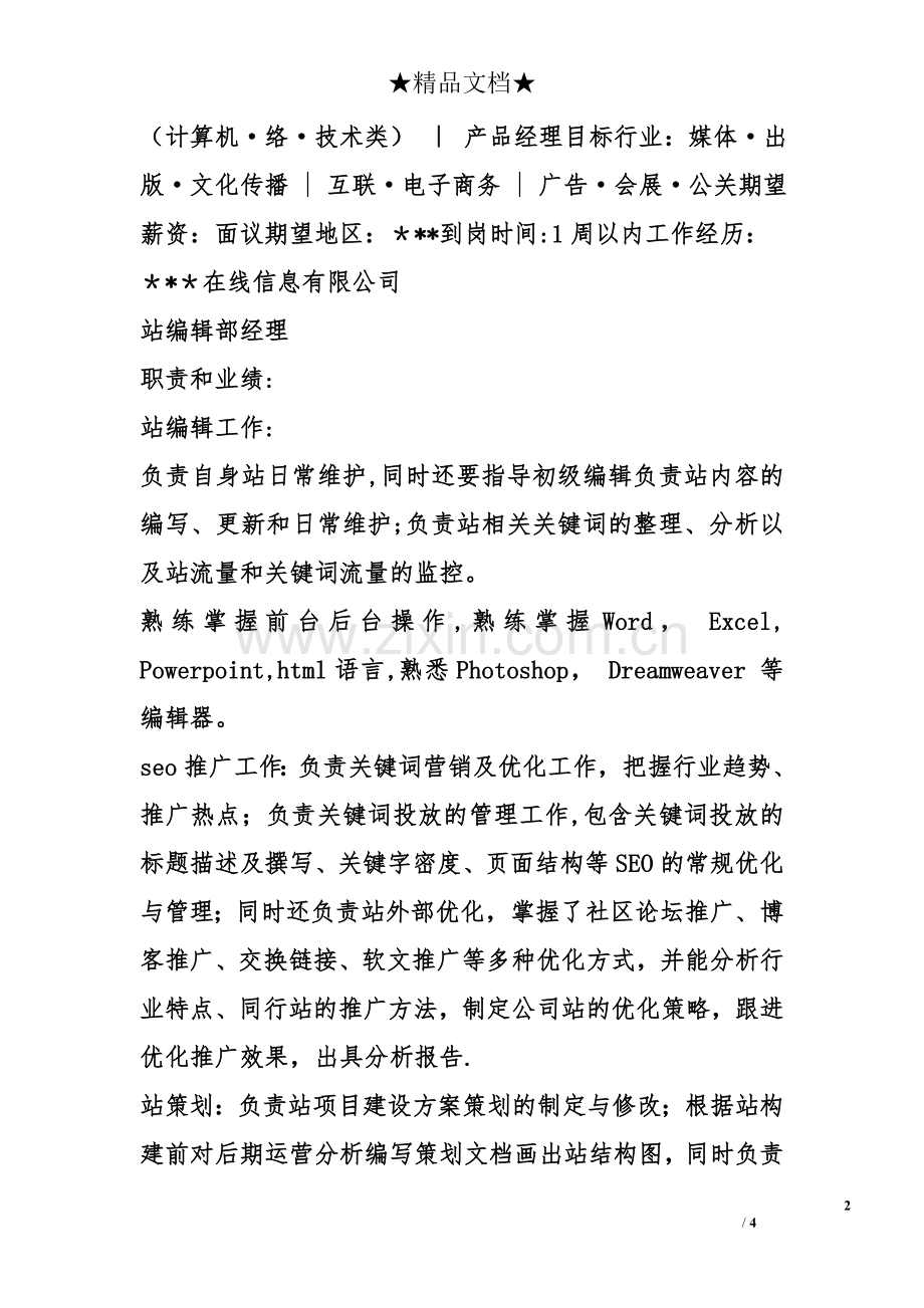 产品策划个人简历表格.doc_第2页