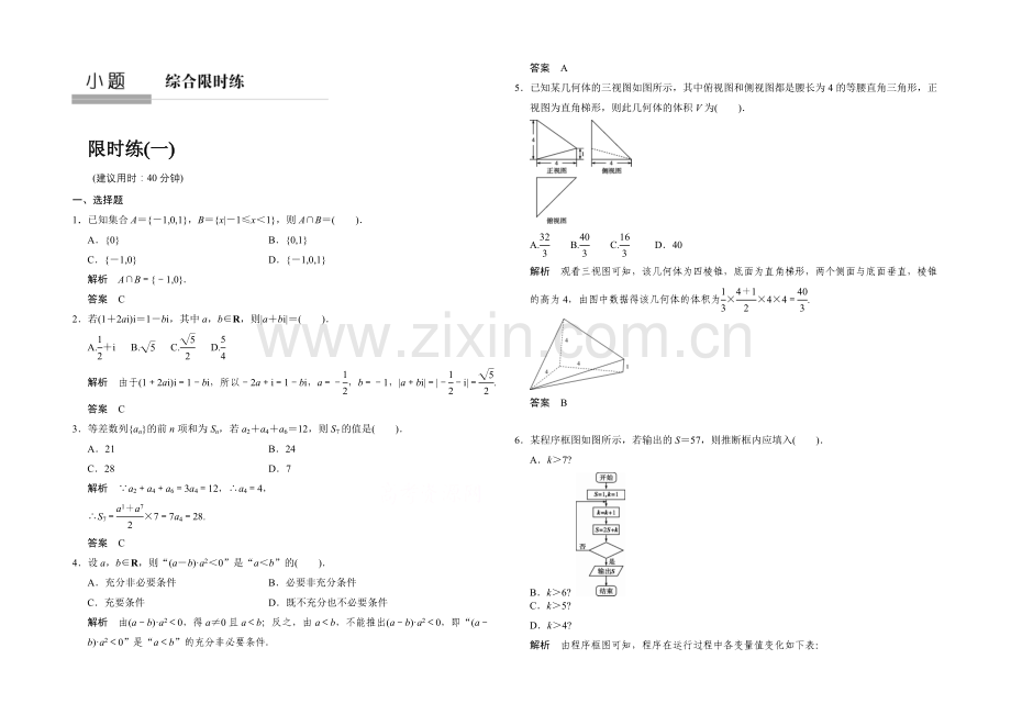 2021高考数学(鲁闽皖京渝津-文科)大二轮总复习：小题综合限时练1-Word版含解析.docx_第1页