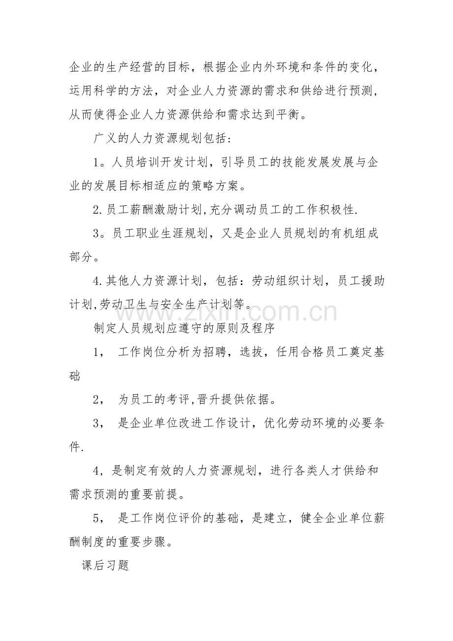 人力专业常考知识点：人力资源规划.doc_第2页