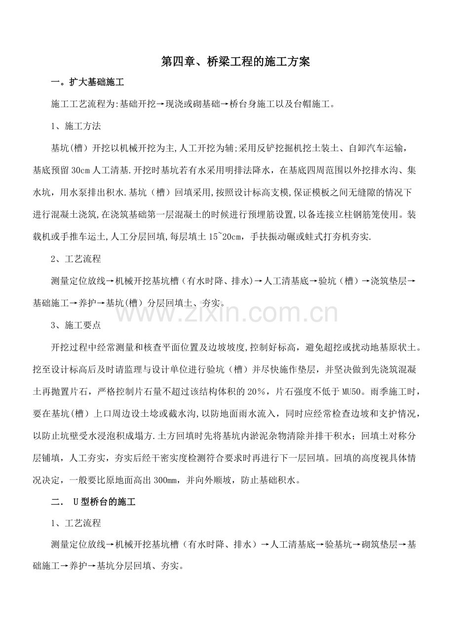 桥梁工程的施工方案.doc_第1页