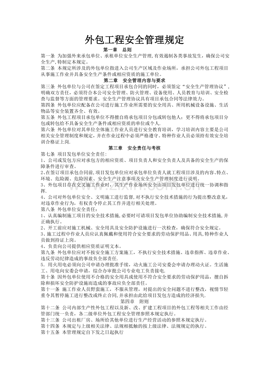 外包工程安全管理规定.doc_第1页