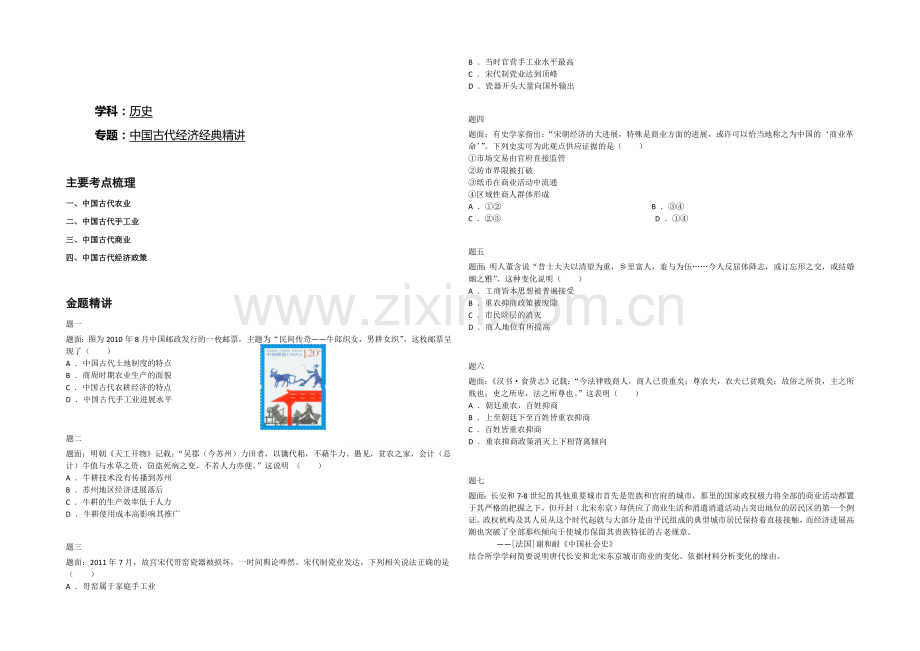 2021届高三二轮历史复习辅导讲义：中国古代经济经典精讲.docx_第1页