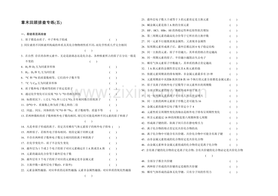 2021高考化学(人教版)一轮章末回顾排查专练(五).docx_第1页