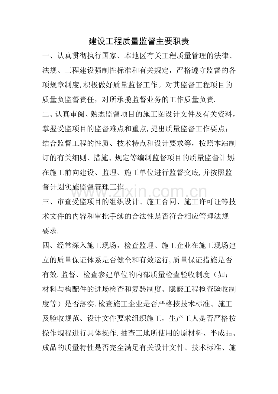 建设工程质量监督主要职责.doc_第1页
