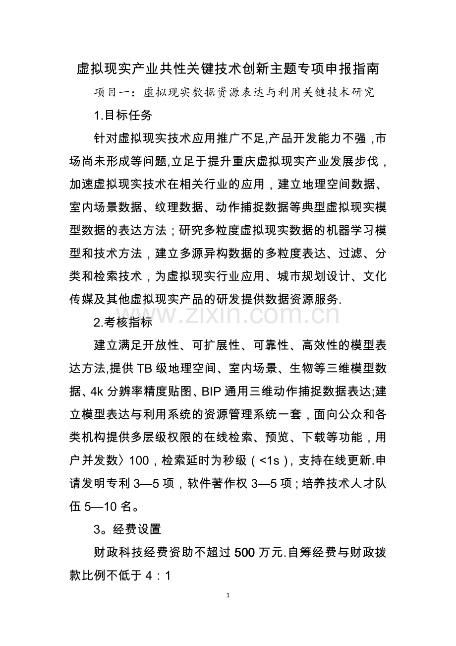 中医药产业关键技术研发及应用示范主题专项.doc_第1页