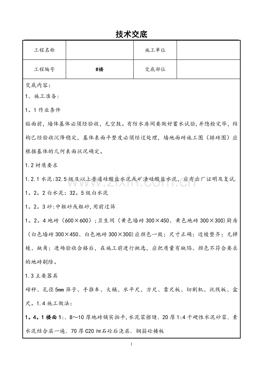 室内墙地砖施工技术交底.doc_第1页
