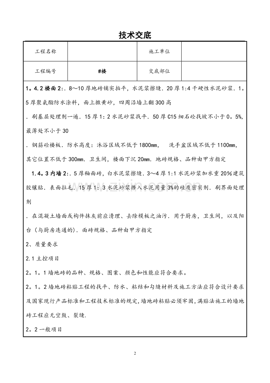 室内墙地砖施工技术交底.doc_第2页