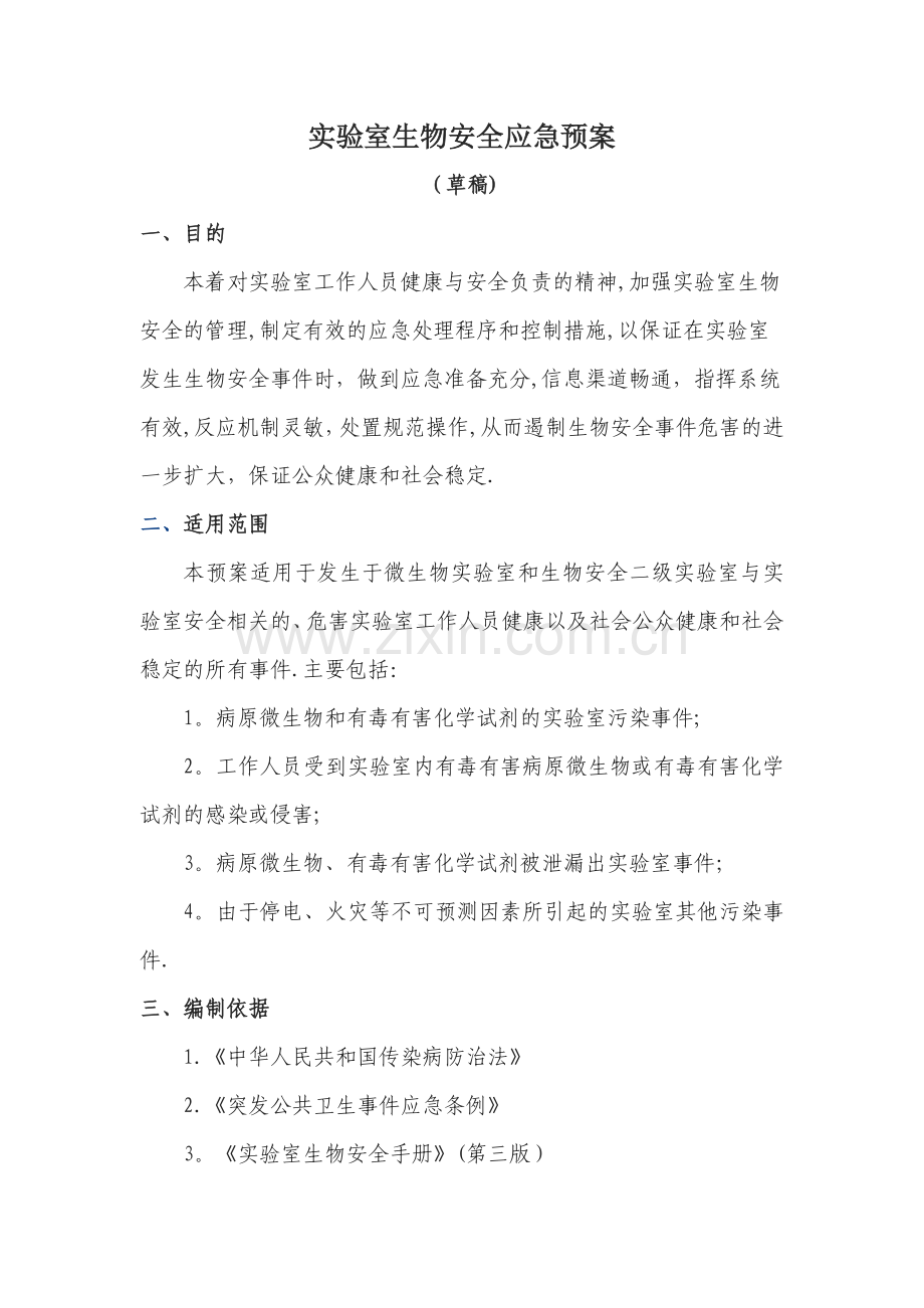 实验室生物安全应急预案.doc_第1页