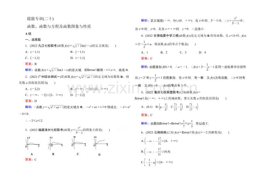 2021届高考文科数学二轮复习提能专训20-函数、函数与方程及函数图象与性质.docx_第1页