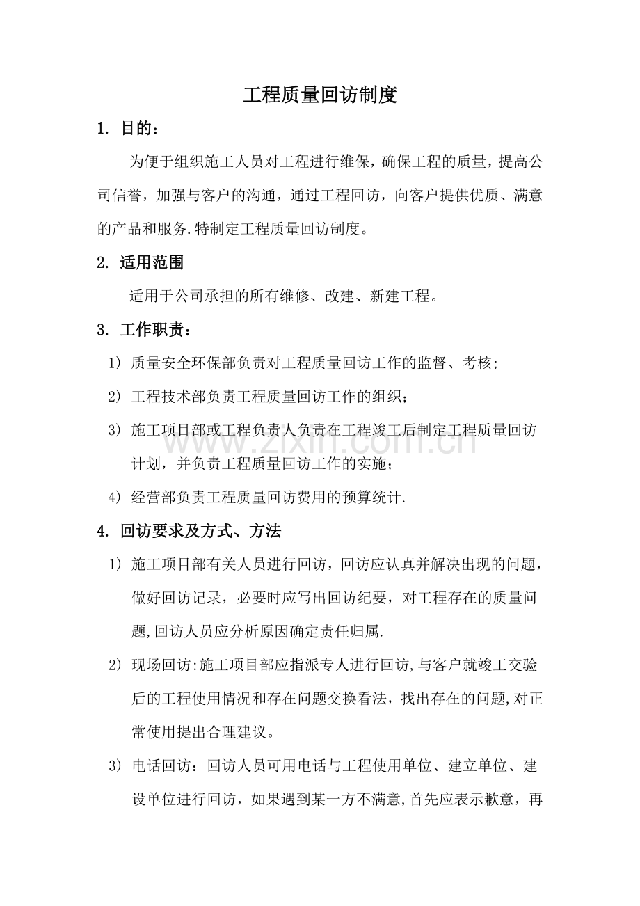 工程质量回访制度.doc_第1页