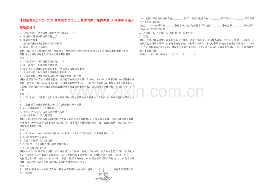 2020-2021人教版化学选修三课堂10分钟练习-3.2-分子晶体与原子晶体.docx_第1页