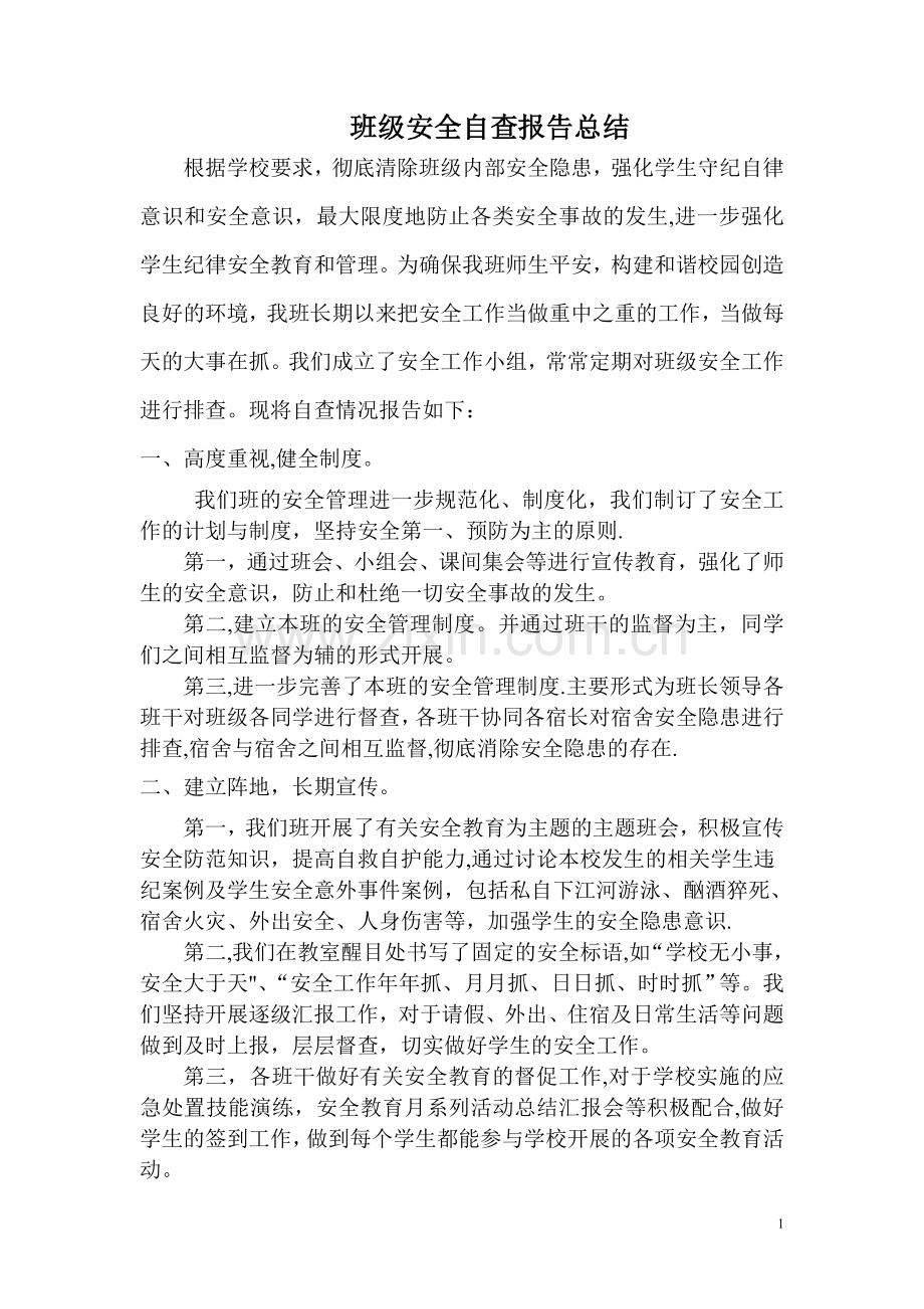 班级安全自查报告总结.doc_第1页