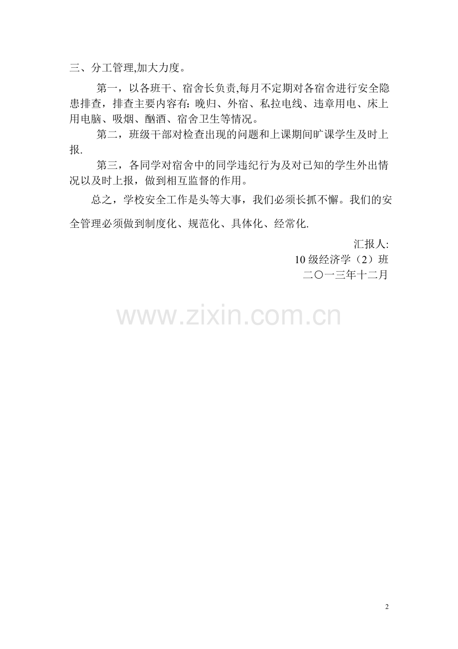 班级安全自查报告总结.doc_第2页