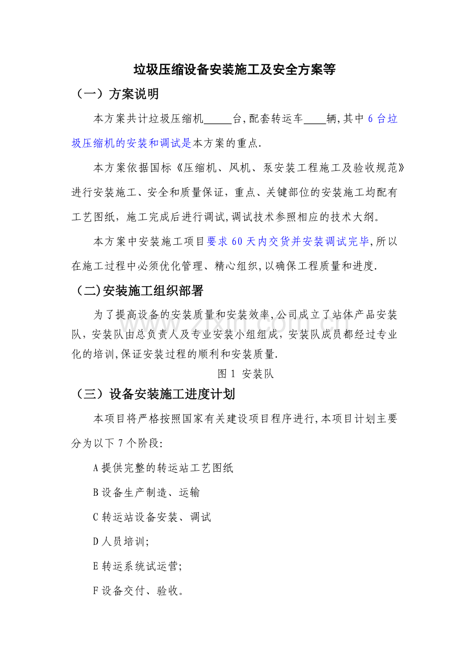 垃圾压缩设备安装施工及安全方案等.docx_第1页
