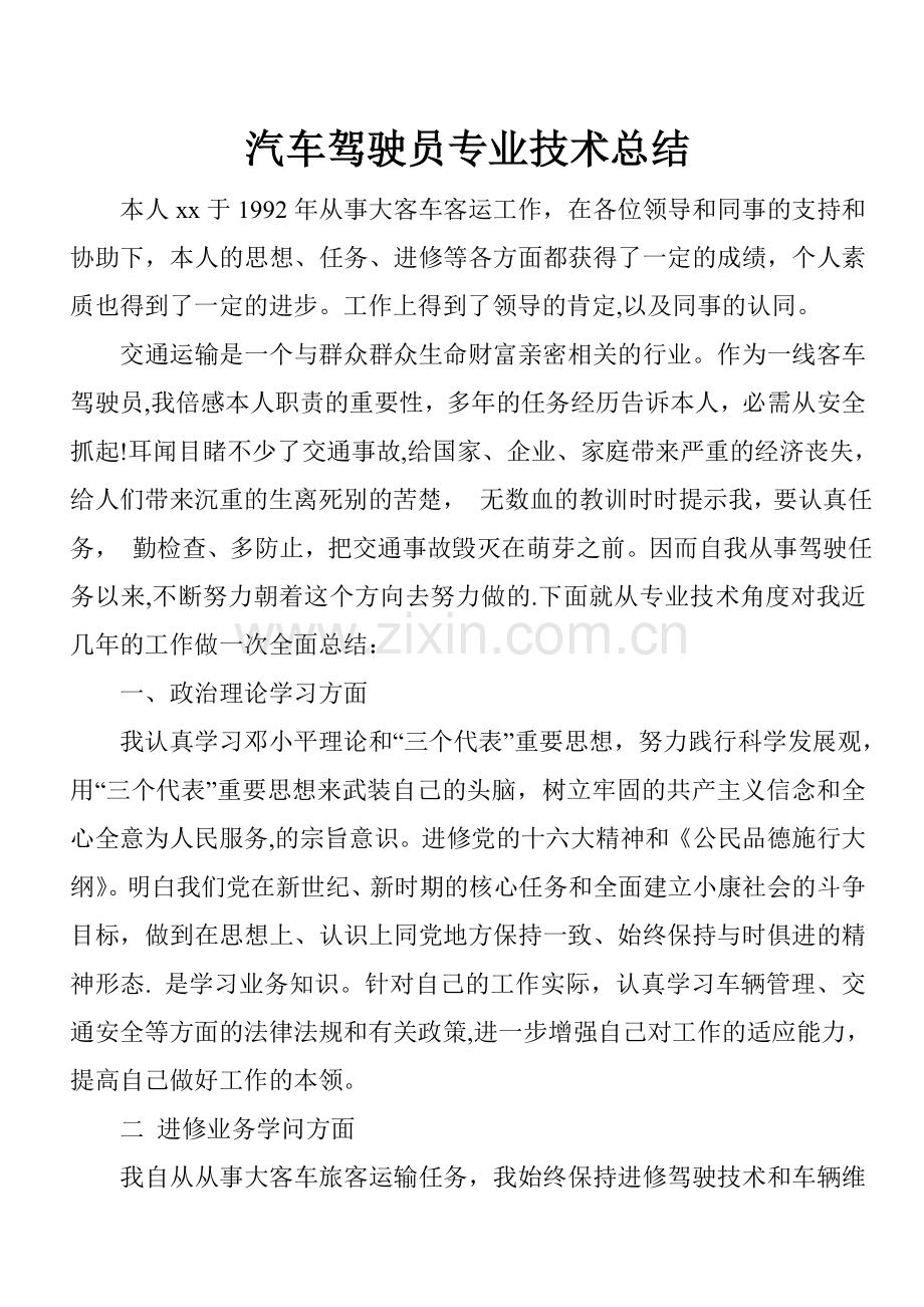 汽车驾驶员专业技术总结.doc_第1页