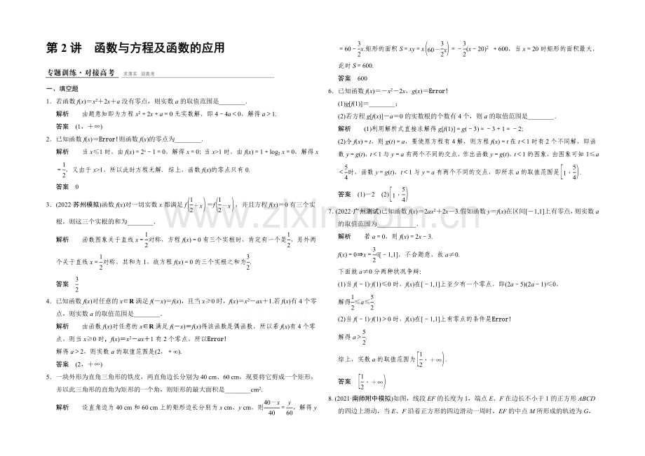 2021高考数学(江苏专用-理科)二轮专题整合：1-1-2函数与方程及函数的应用.docx_第1页