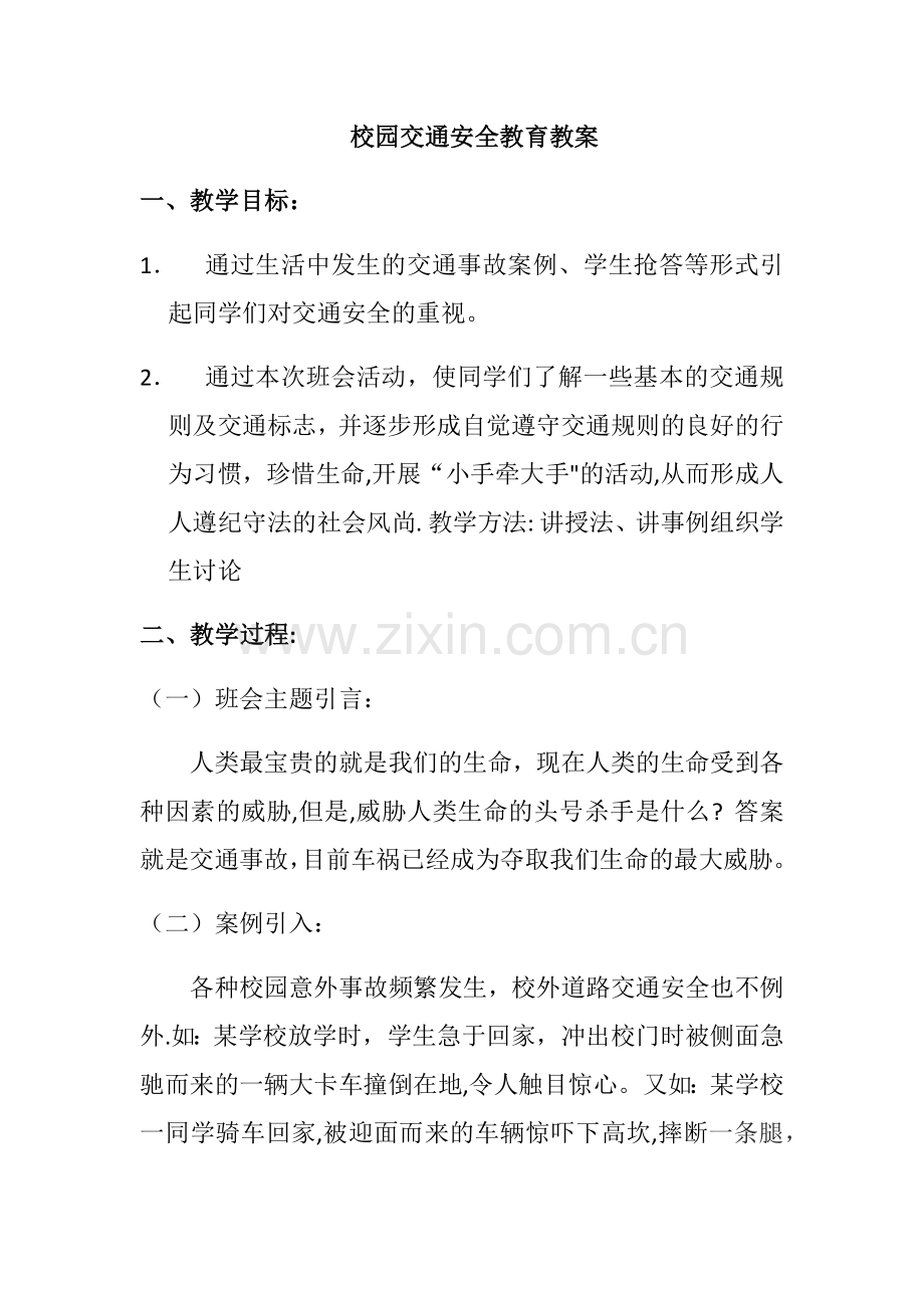 校园交通安全教育教案.docx_第1页