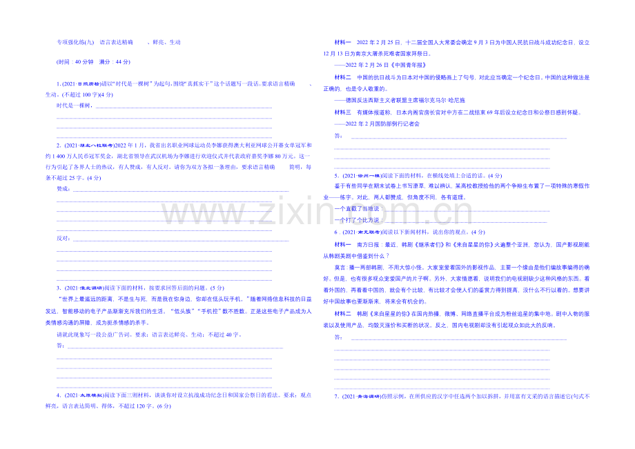 【三维设计】2022届高三语文一轮总复习-专项强化练(九)-语言表达准确、鲜明、生动.docx_第1页