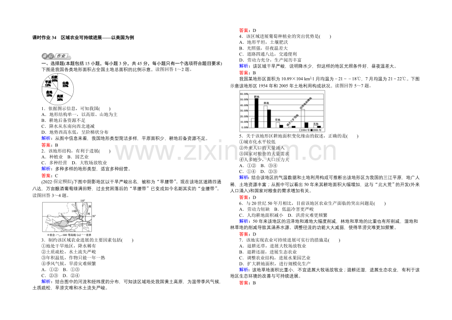 2021湘教版【师说】地理总复习-第十一章-区域可持续发展-课时作业34-Word版含解析.docx_第1页
