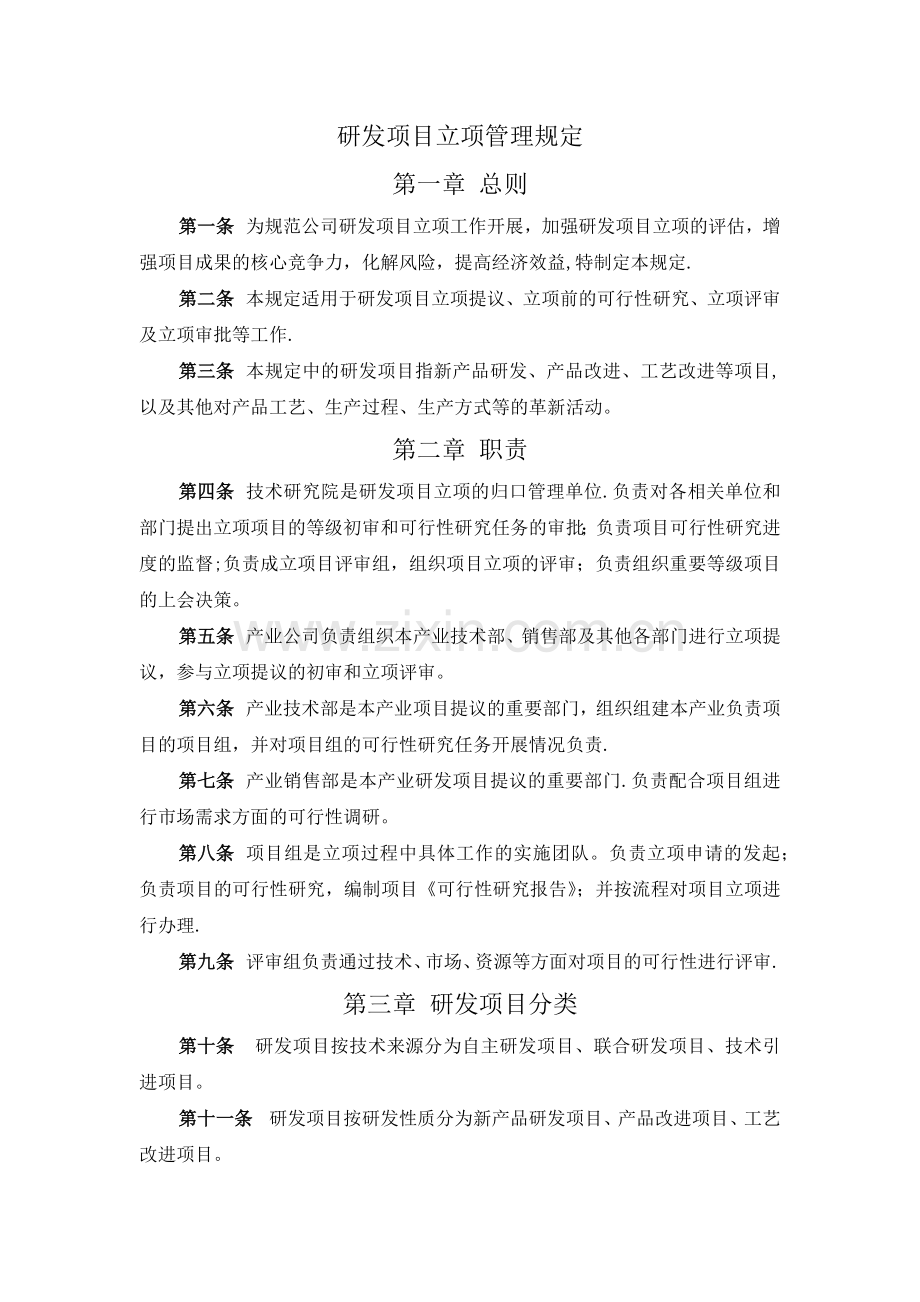 研发项目立项管理规定.doc_第1页