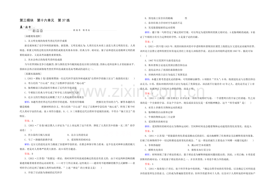 2021高考历史一轮真题演练：第37练-近代物理学的奠基人和革命者及追寻生命的起源.docx_第1页