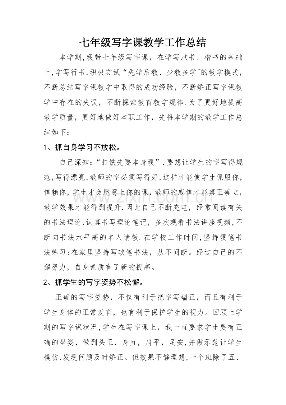七年级写字课教学工作总结.doc_第1页