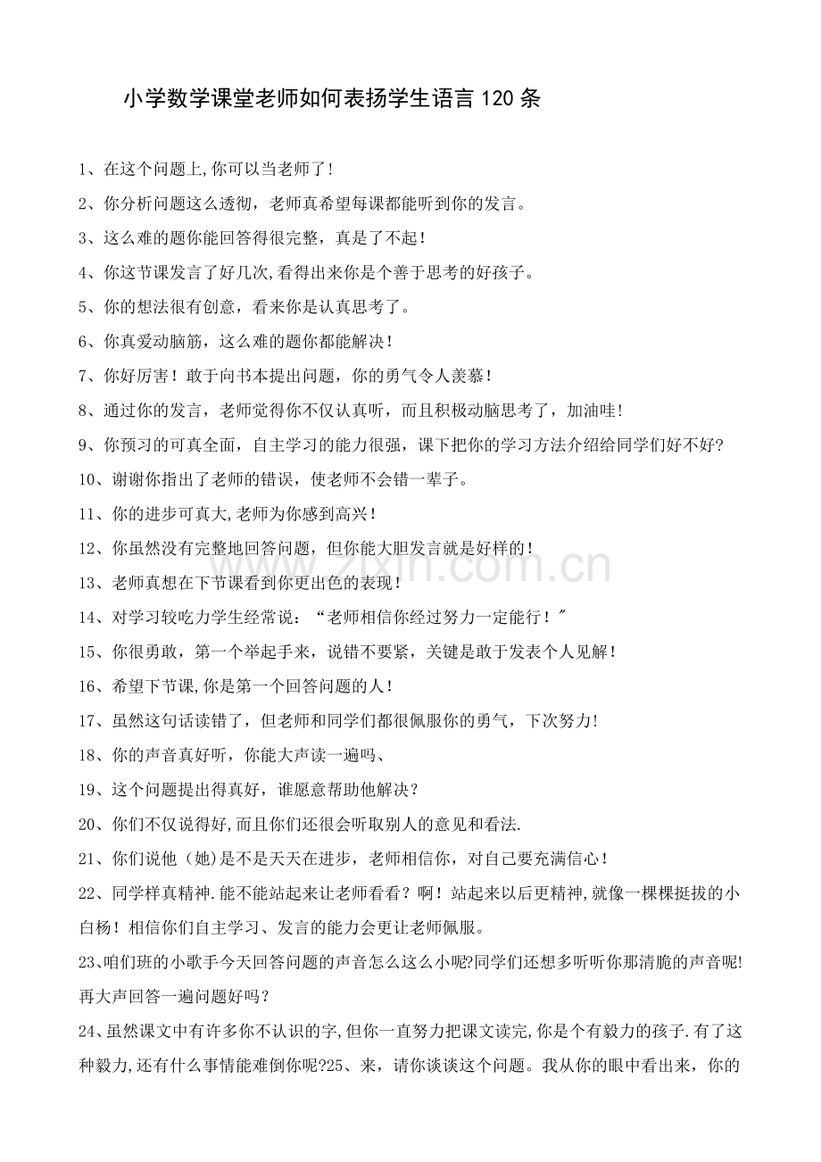 小学数学课堂老师如何表扬学生语言120条.doc_第1页