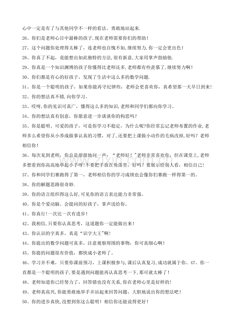 小学数学课堂老师如何表扬学生语言120条.doc_第2页