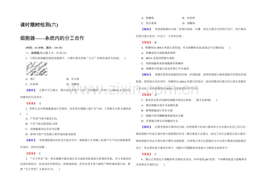 2022新课标高考生物总复习限时检测6细胞器——系统内的分工合作-.docx_第1页