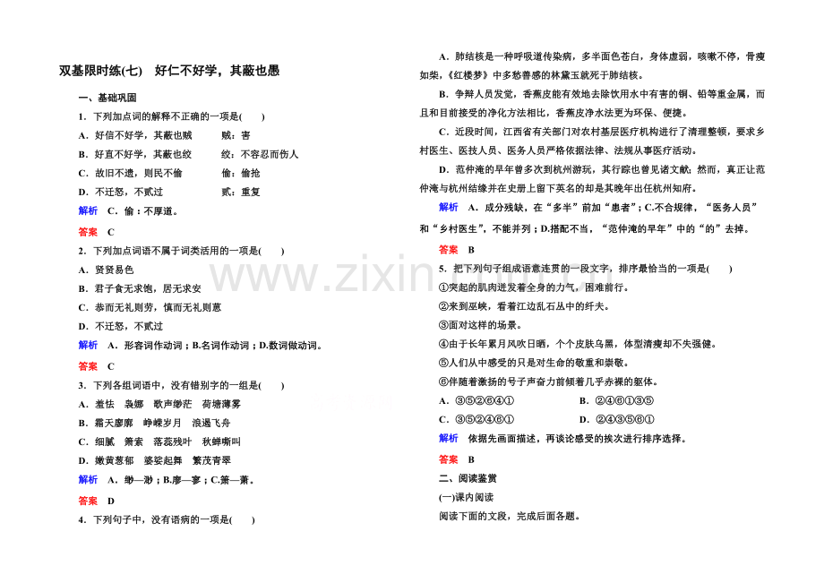 高中语文人教版选修《先秦诸子选读》双基限时练7好仁不好学-其蔽也愚.docx_第1页