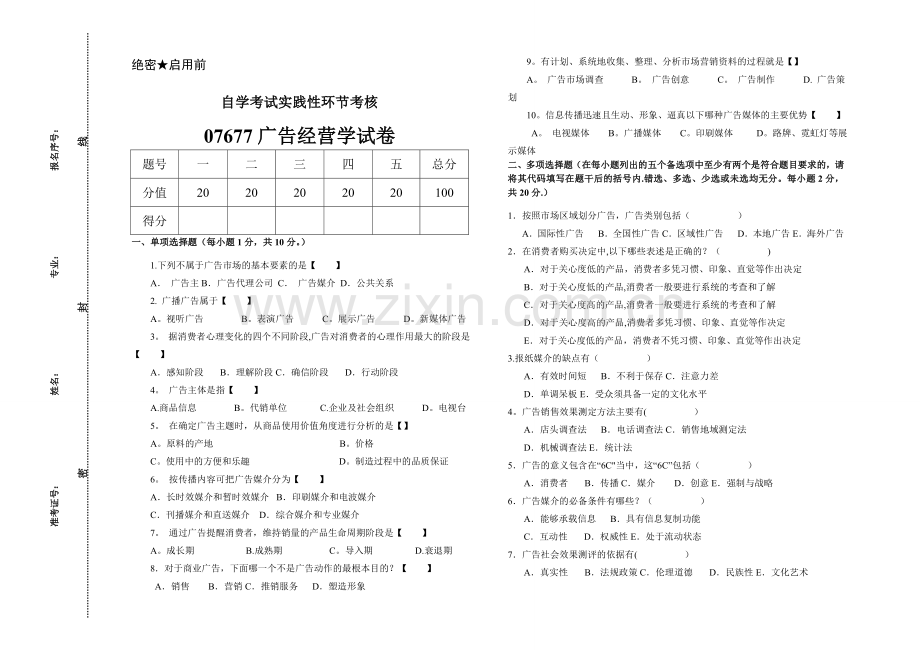 广告营销学试卷.doc_第1页