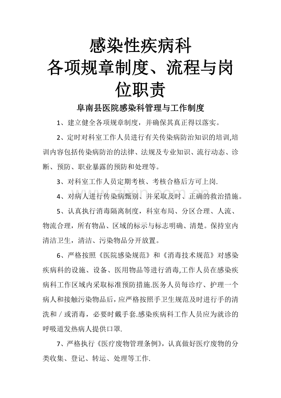 感染性疾病科各项规章制度、流程、岗位职责.docx_第1页