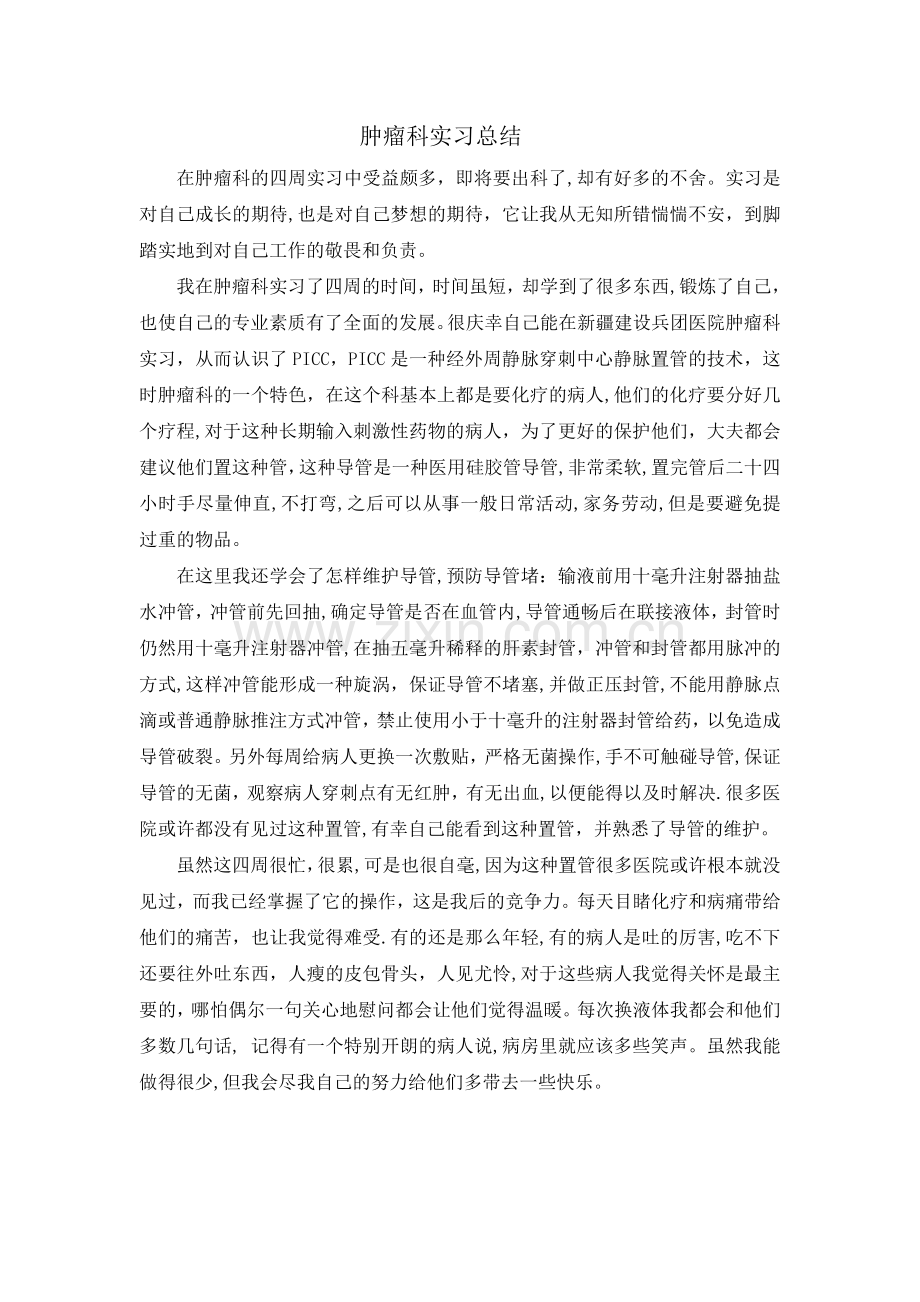 肿瘤科实习总结.doc_第1页