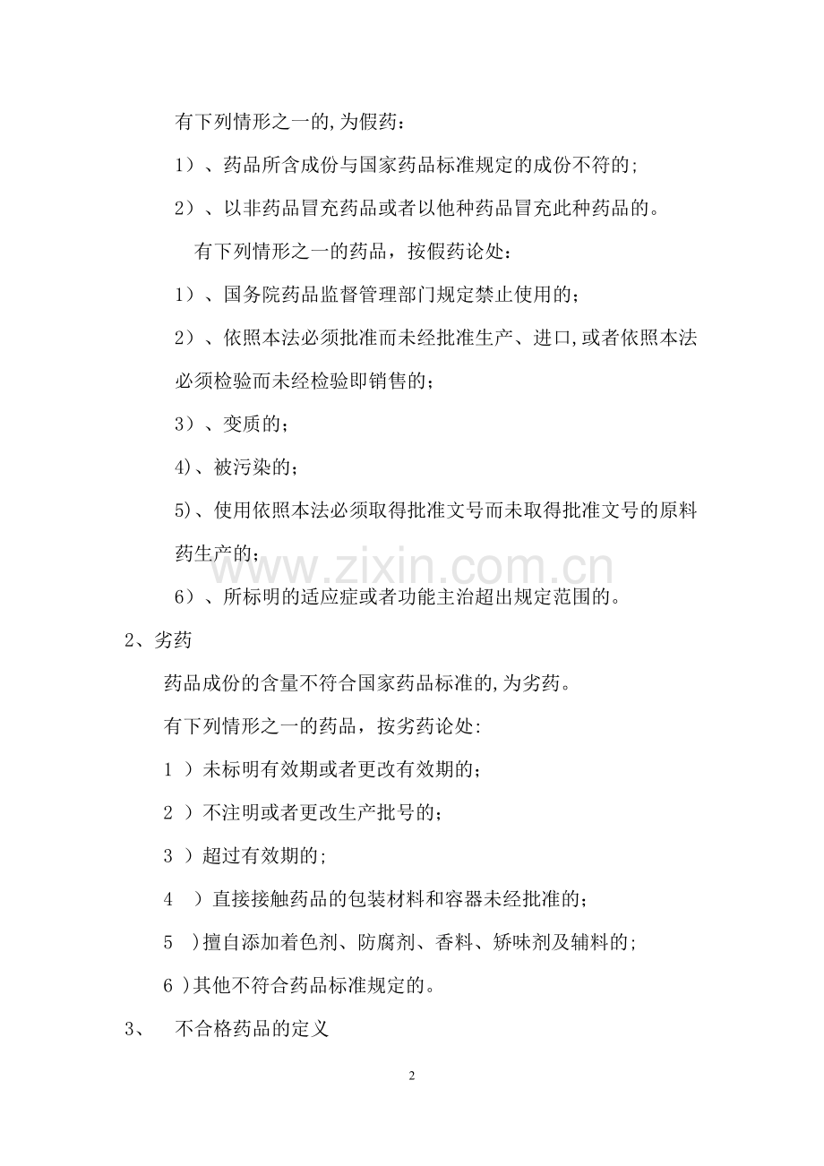药品基础知识培训课件.doc_第2页