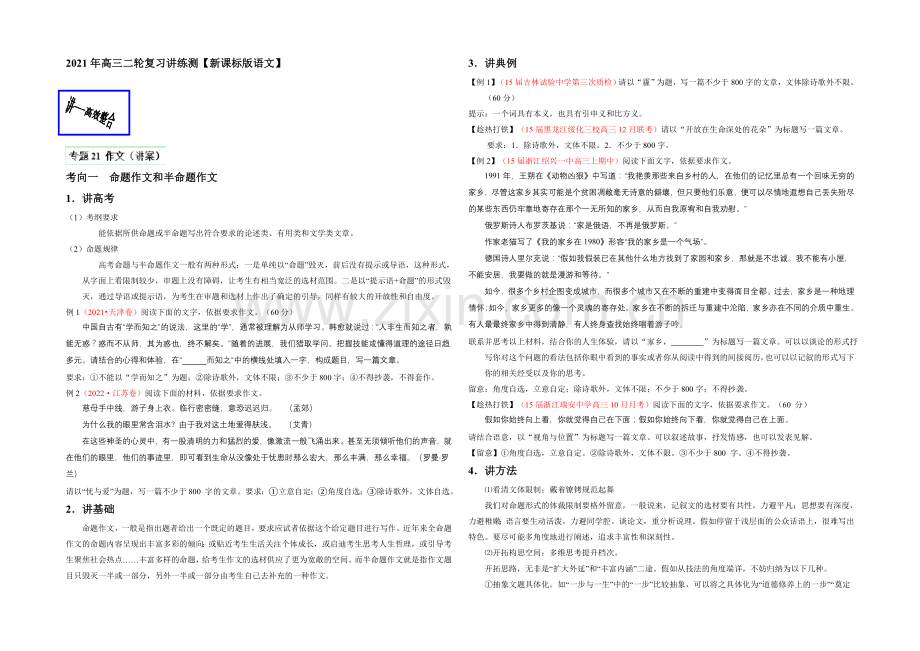 2021年高考语文二轮复习讲练测专题21-作文(讲)(原卷版).docx_第1页