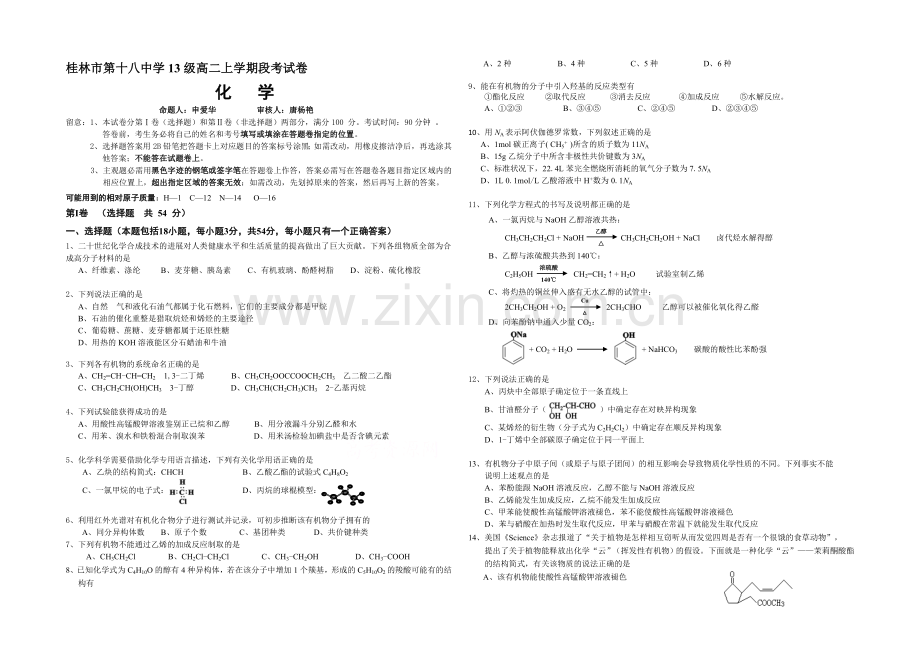 广西省桂林十八中2020-2021学年高二上学期段考试卷化学-Word版含答案.docx_第1页