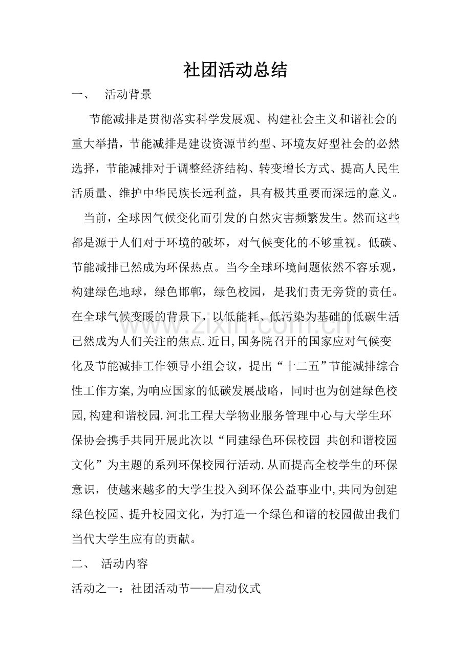 环保社团活动总结.doc_第1页