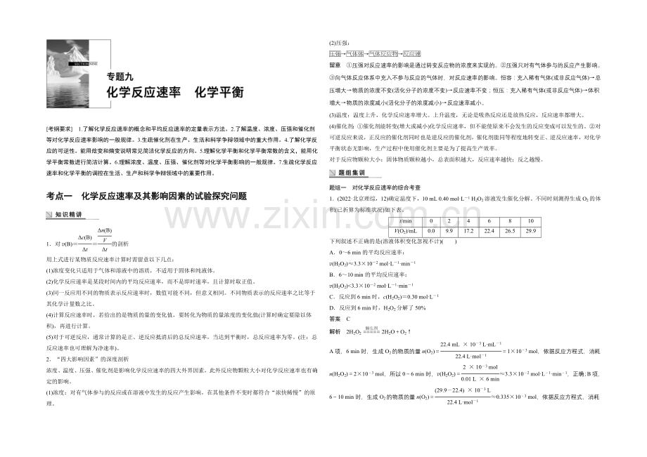 2021年高考化学(江苏专用)二轮专题复习讲练：专题九-化学反应速率-化学平衡(含解析).docx_第1页