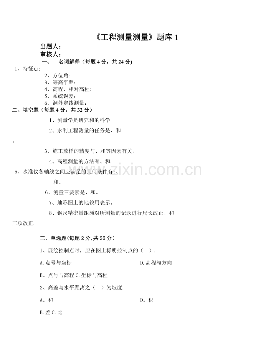 水利工程测量题库1.doc_第1页