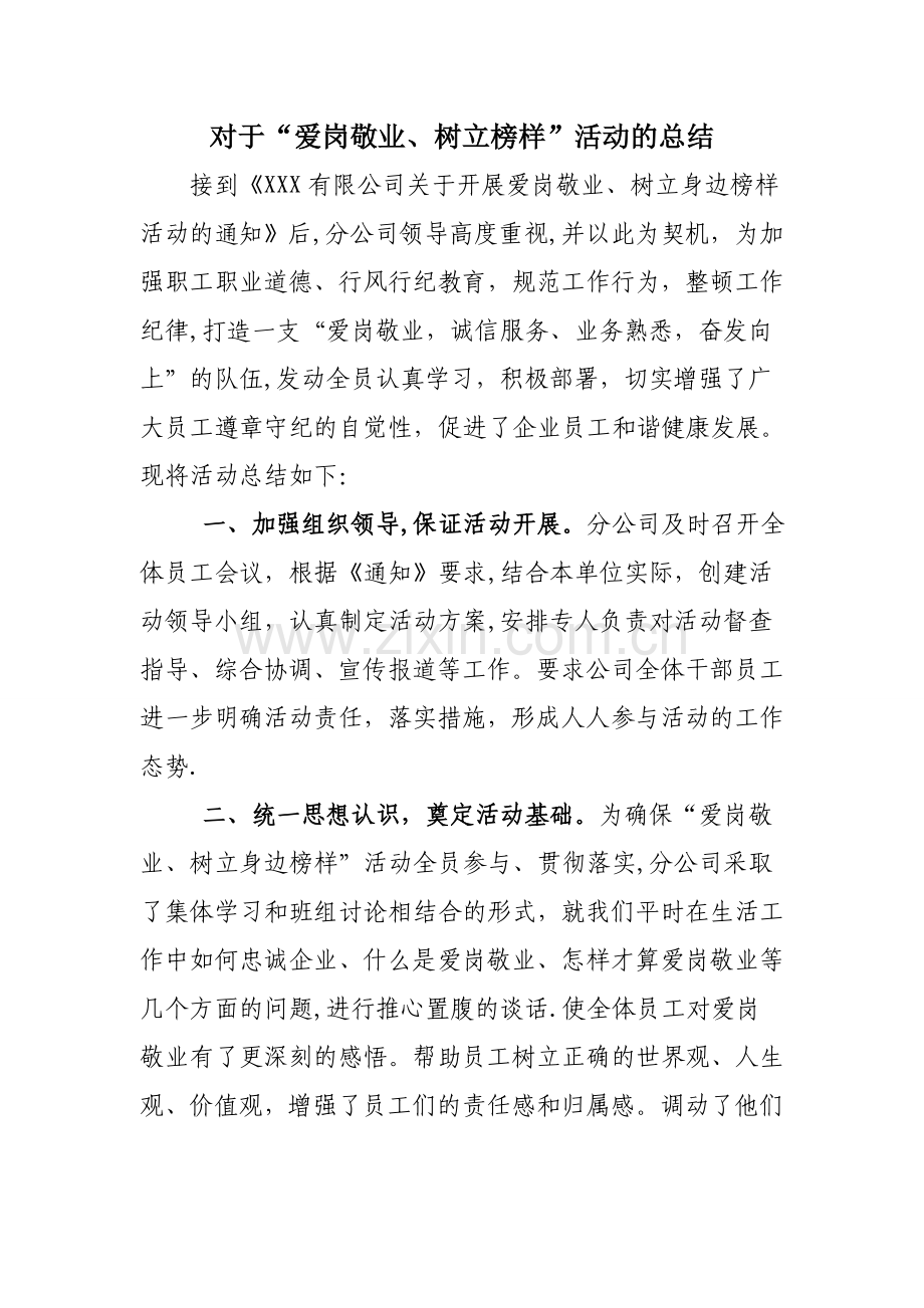 爱岗敬业活动总结.doc_第1页