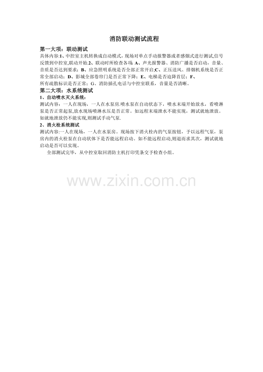 消防联动测试流程.doc_第1页