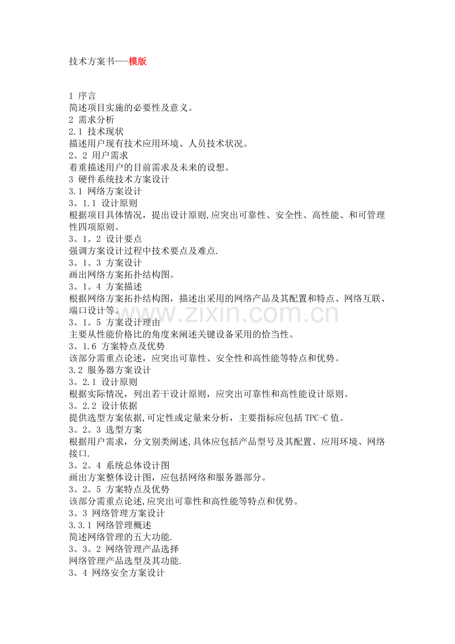 技术方案—模板.doc_第1页