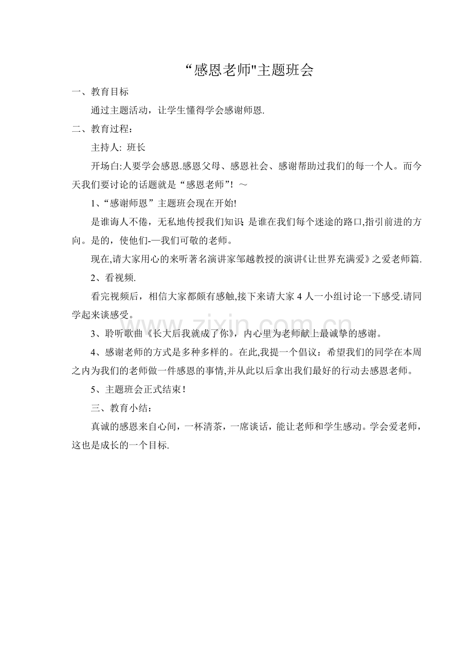 二年级感恩老师主题班会.doc_第1页
