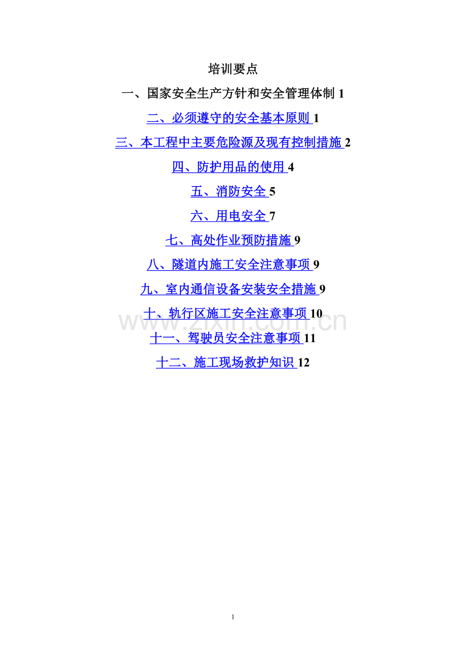 复工安全教育.doc_第2页